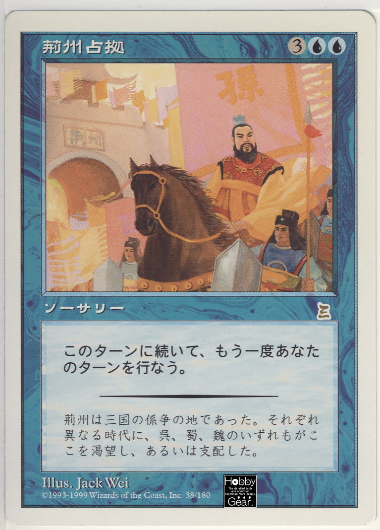 荊州占拠/Capture of Jingzhou　ポータル三国志 荊州占拠/Capture of Jingzhou》[PTK] 青R | 日本最大級 MTG通販